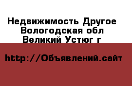 Недвижимость Другое. Вологодская обл.,Великий Устюг г.